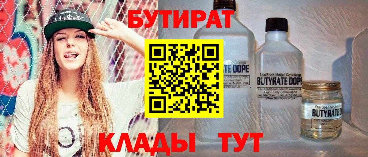 Бутират BDO  Бутират  Еманжелинск  Вход с VPN 